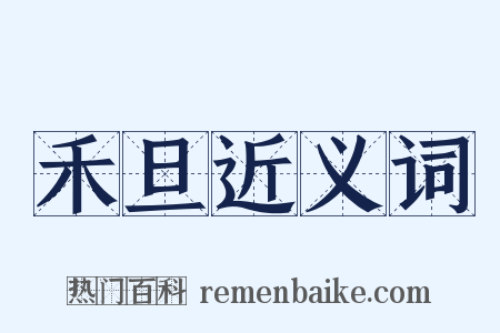 禾旦近义词是什么意思的图片